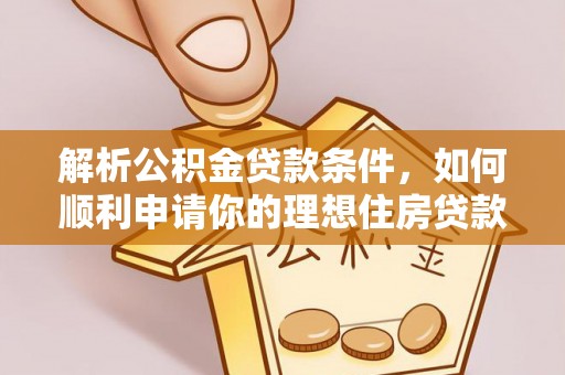 草屯解析公积金贷款条件，如何顺利申请你的理想住房贷款