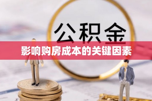 草屯影响购房成本的关键因素