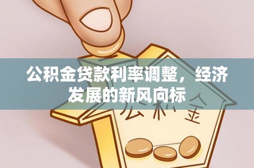 草屯公积金贷款利率调整，经济发展的新风向标