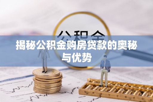 草屯揭秘公积金购房贷款的奥秘与优势