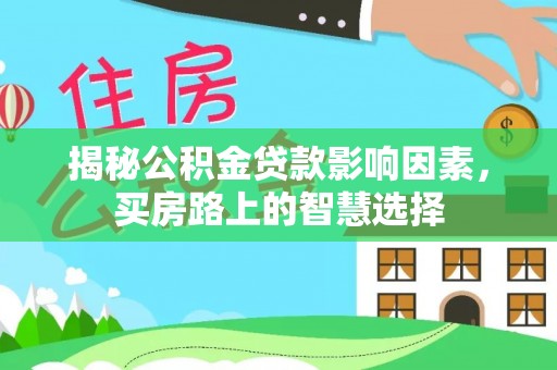 草屯揭秘公积金贷款影响因素，买房路上的智慧选择