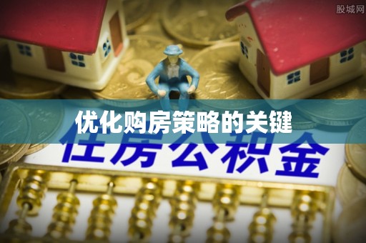 草屯优化购房策略的关键