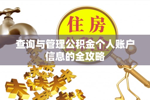 草屯查询与管理公积金个人账户信息的全攻略