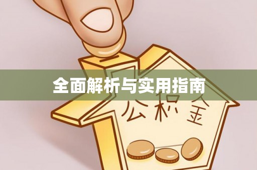 草屯全面解析与实用指南