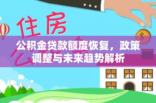 草屯公积金贷款额度恢复，政策调整与未来趋势解析