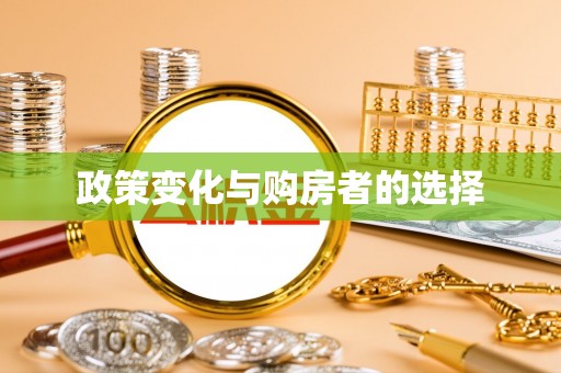 草屯政策变化与购房者的选择