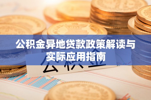 草屯公积金异地贷款政策解读与实际应用指南