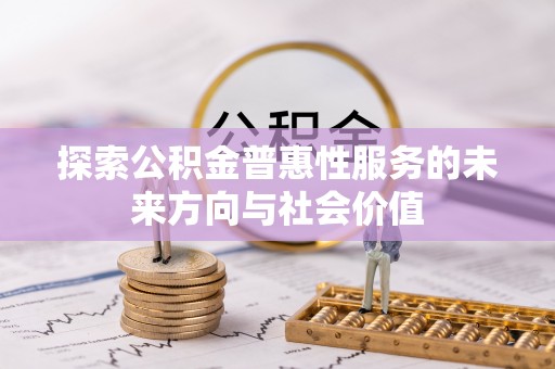 草屯探索公积金普惠性服务的未来方向与社会价值