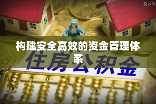 草屯构建安全高效的资金管理体系