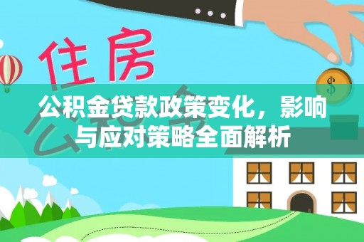 草屯公积金贷款政策变化，影响与应对策略全面解析
