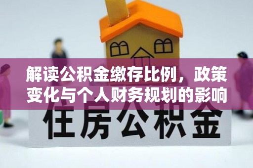 草屯解读公积金缴存比例，政策变化与个人财务规划的影响