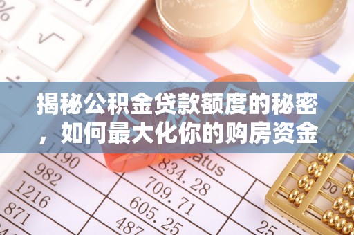 草屯揭秘公积金贷款额度的秘密，如何最大化你的购房资金