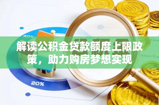 草屯解读公积金贷款额度上限政策，助力购房梦想实现