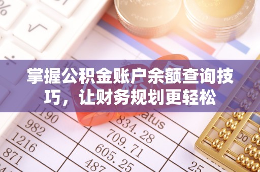 草屯掌握公积金账户余额查询技巧，让财务规划更轻松