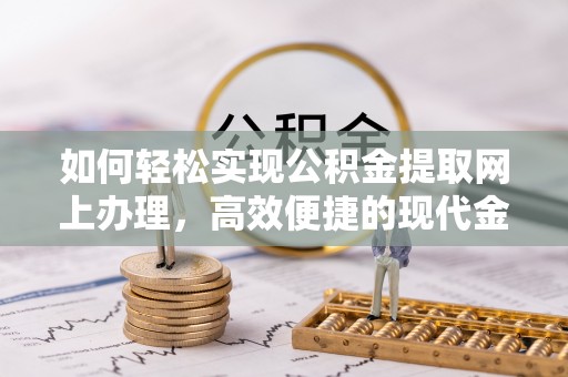 草屯如何轻松实现公积金提取网上办理，高效便捷的现代金融服务