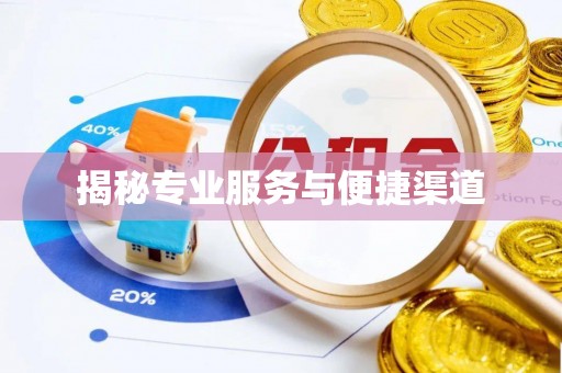 草屯揭秘专业服务与便捷渠道