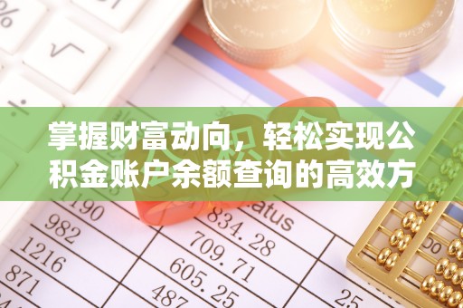 草屯掌握财富动向，轻松实现公积金账户余额查询的高效方式