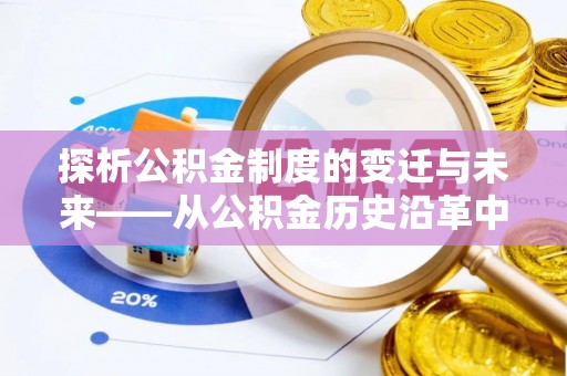 草屯探析公积金制度的变迁与未来——从公积金历史沿革中读懂社会福利发展