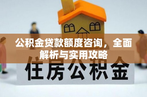 草屯公积金贷款额度咨询，全面解析与实用攻略