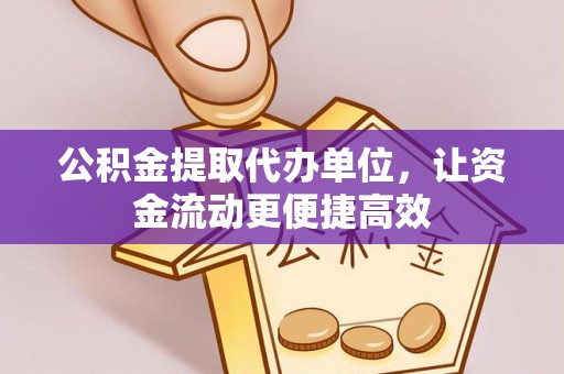 草屯公积金提取代办单位，让资金流动更便捷高效