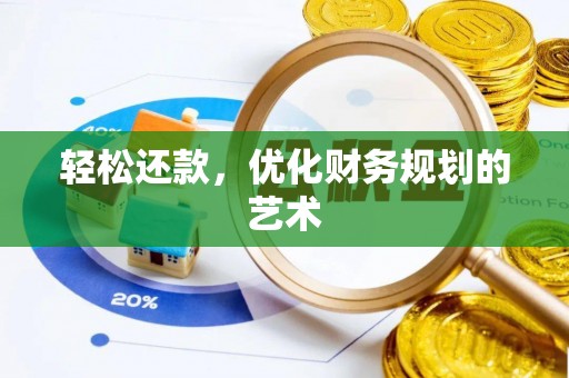 草屯轻松还款，优化财务规划的艺术