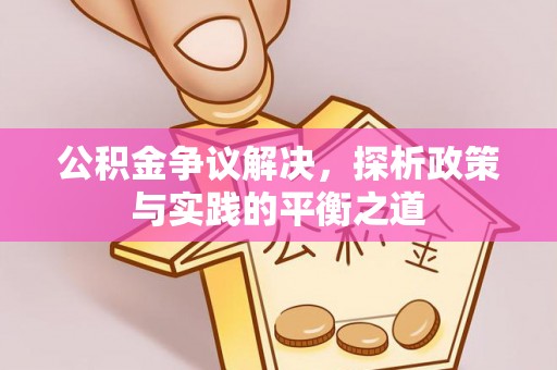 草屯公积金争议解决，探析政策与实践的平衡之道