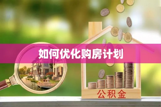 草屯如何优化购房计划