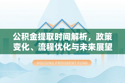 草屯公积金提取时间解析，政策变化、流程优化与未来展望