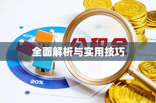 草屯全面解析与实用技巧