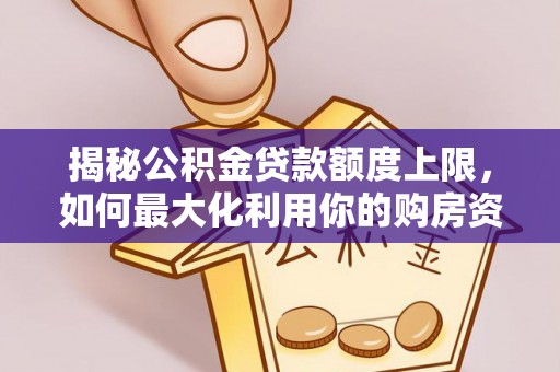 草屯揭秘公积金贷款额度上限，如何最大化利用你的购房资金？