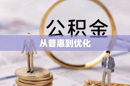 草屯从普惠到优化
