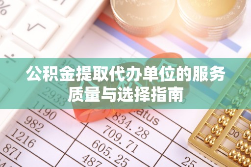 草屯公积金提取代办单位的服务质量与选择指南