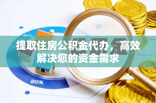 草屯提取住房公积金代办，高效解决您的资金需求