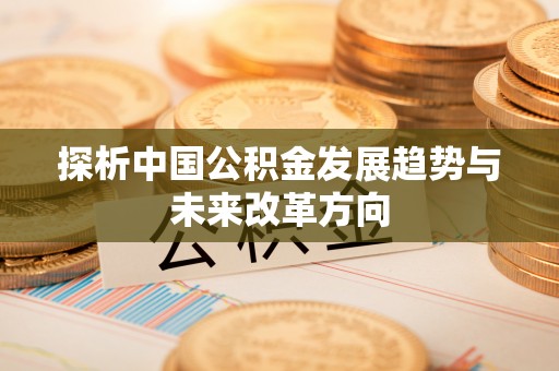 草屯探析中国公积金发展趋势与未来改革方向