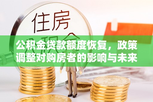草屯公积金贷款额度恢复，政策调整对购房者的影响与未来展望