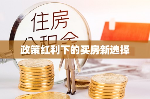 草屯政策红利下的买房新选择