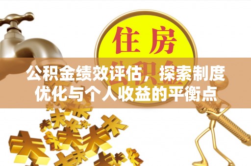 草屯公积金绩效评估，探索制度优化与个人收益的平衡点