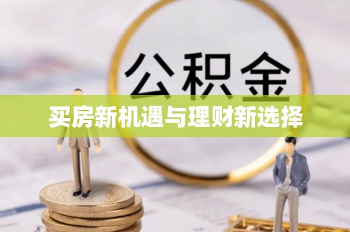 草屯买房新机遇与理财新选择
