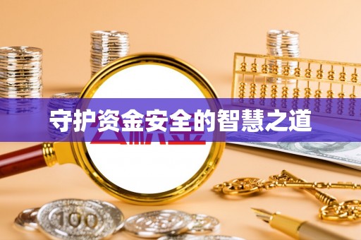 草屯守护资金安全的智慧之道