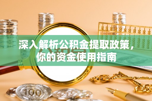 草屯深入解析公积金提取政策，你的资金使用指南