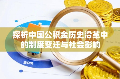 草屯探析中国公积金历史沿革中的制度变迁与社会影响