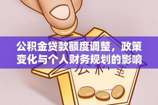 草屯公积金贷款额度调整，政策变化与个人财务规划的影响分析
