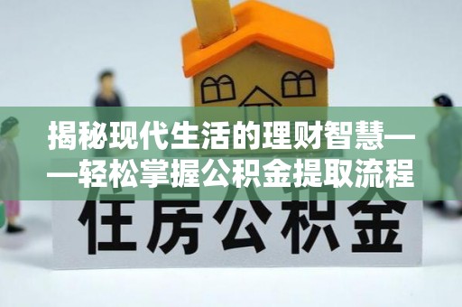 草屯揭秘现代生活的理财智慧——轻松掌握公积金提取流程的实用指南