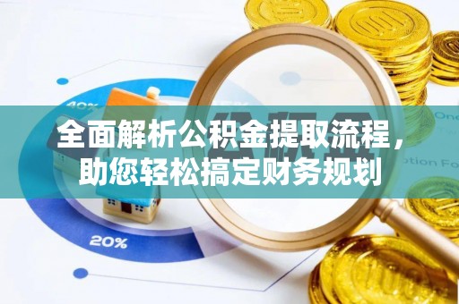草屯全面解析公积金提取流程，助您轻松搞定财务规划