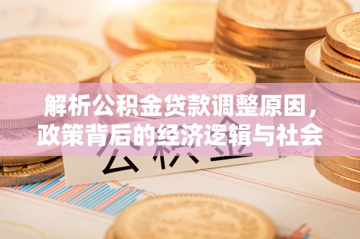 草屯解析公积金贷款调整原因，政策背后的经济逻辑与社会影响