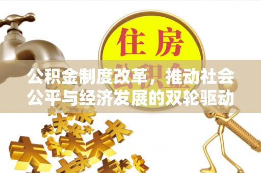 草屯公积金制度改革，推动社会公平与经济发展的双轮驱动