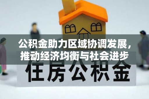 草屯公积金助力区域协调发展，推动经济均衡与社会进步