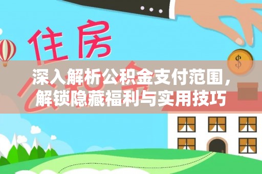 草屯深入解析公积金支付范围，解锁隐藏福利与实用技巧