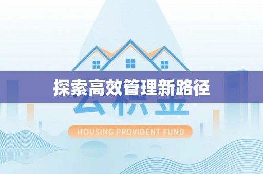 草屯探索高效管理新路径