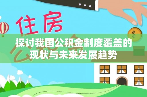 草屯探讨我国公积金制度覆盖的现状与未来发展趋势